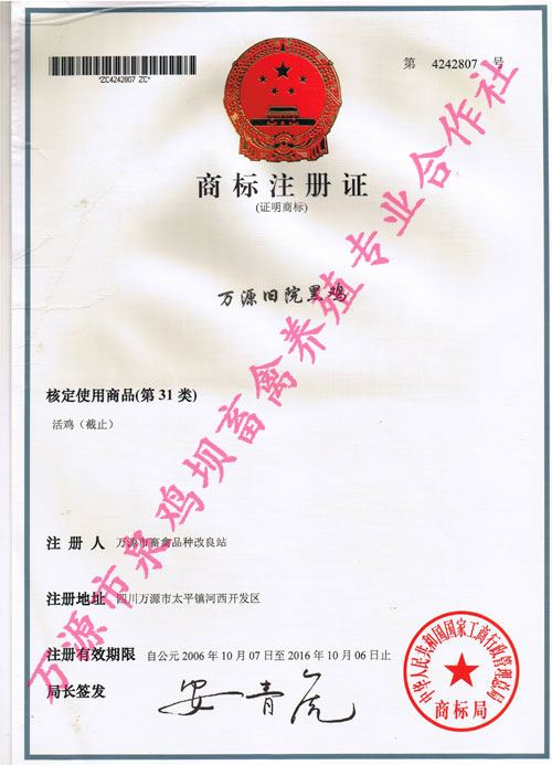 国家工商总局商标局颁发的“万源旧院黑鸡”产地证明商标证书