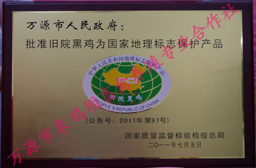国家质检总局颁发的“旧院黑鸡保护地理标志产品”证书